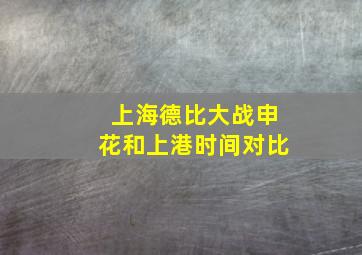 上海德比大战申花和上港时间对比