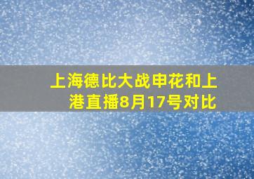 上海德比大战申花和上港直播8月17号对比