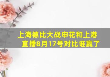 上海德比大战申花和上港直播8月17号对比谁赢了