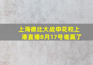 上海德比大战申花和上港直播8月17号谁赢了