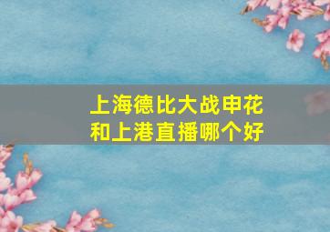 上海德比大战申花和上港直播哪个好