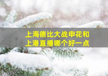 上海德比大战申花和上港直播哪个好一点