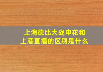 上海德比大战申花和上港直播的区别是什么