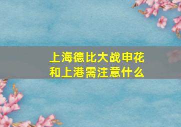 上海德比大战申花和上港需注意什么