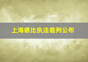 上海德比执法裁判公布