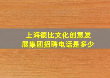 上海德比文化创意发展集团招聘电话是多少