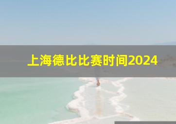 上海德比比赛时间2024