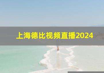 上海德比视频直播2024