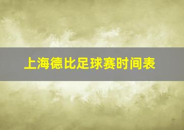 上海德比足球赛时间表