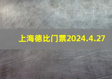 上海德比门票2024.4.27