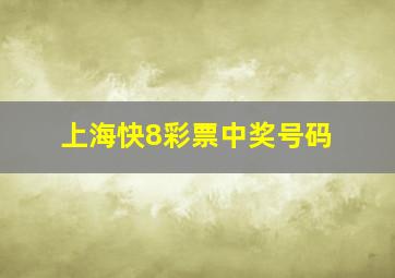 上海快8彩票中奖号码