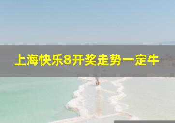 上海快乐8开奖走势一定牛