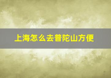 上海怎么去普陀山方便