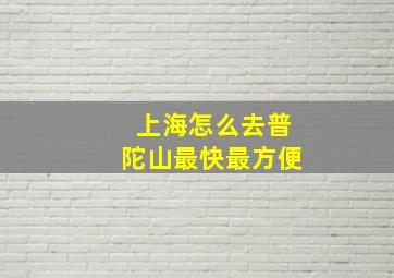 上海怎么去普陀山最快最方便