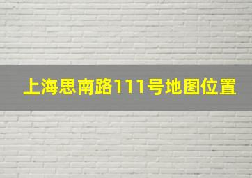 上海思南路111号地图位置