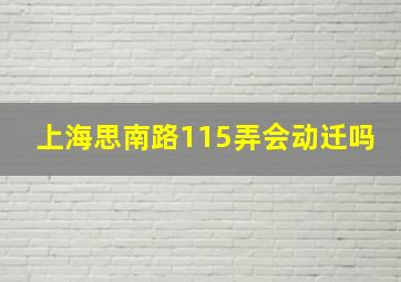 上海思南路115弄会动迁吗