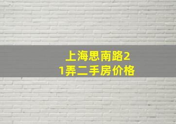 上海思南路21弄二手房价格