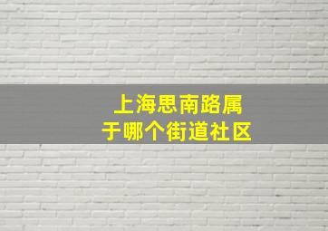 上海思南路属于哪个街道社区