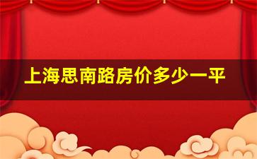 上海思南路房价多少一平