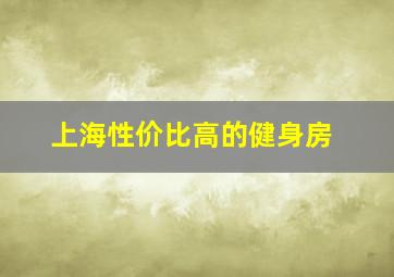 上海性价比高的健身房