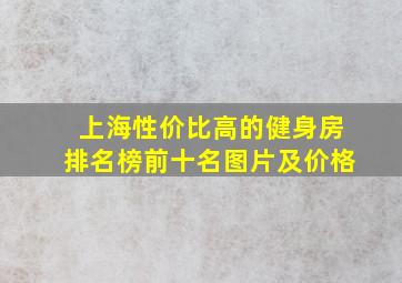 上海性价比高的健身房排名榜前十名图片及价格