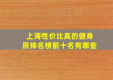 上海性价比高的健身房排名榜前十名有哪些