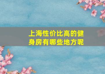 上海性价比高的健身房有哪些地方呢