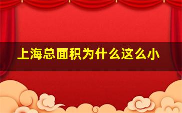 上海总面积为什么这么小