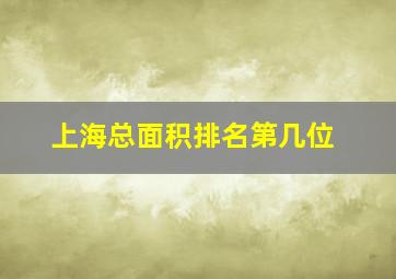 上海总面积排名第几位