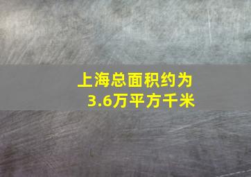 上海总面积约为3.6万平方千米