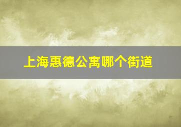 上海惠德公寓哪个街道