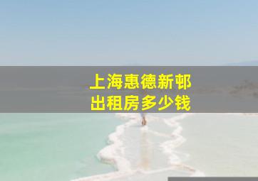 上海惠德新邨出租房多少钱