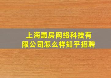 上海惠房网络科技有限公司怎么样知乎招聘