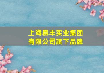 上海慕丰实业集团有限公司旗下品牌