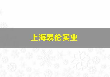 上海慕伦实业