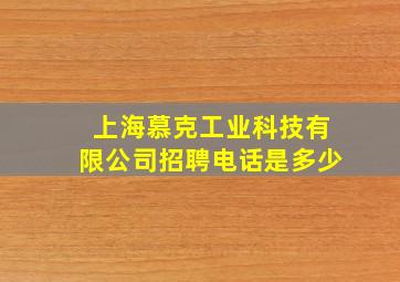 上海慕克工业科技有限公司招聘电话是多少