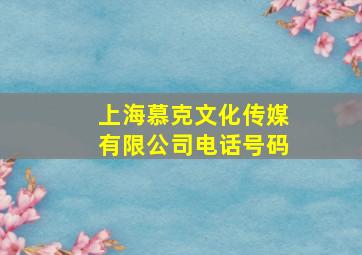 上海慕克文化传媒有限公司电话号码