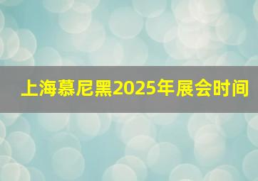 上海慕尼黑2025年展会时间