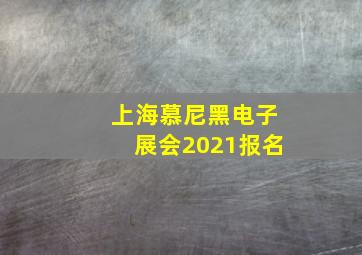 上海慕尼黑电子展会2021报名