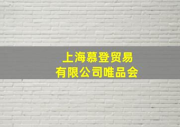 上海慕登贸易有限公司唯品会