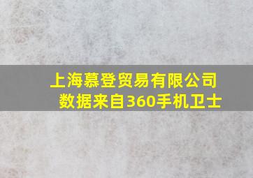 上海慕登贸易有限公司数据来自360手机卫士