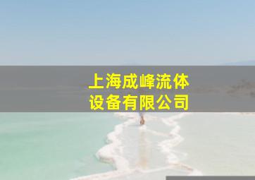 上海成峰流体设备有限公司