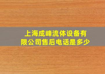 上海成峰流体设备有限公司售后电话是多少