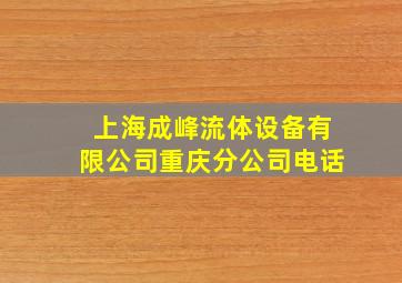 上海成峰流体设备有限公司重庆分公司电话