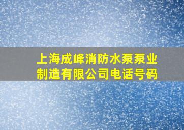 上海成峰消防水泵泵业制造有限公司电话号码