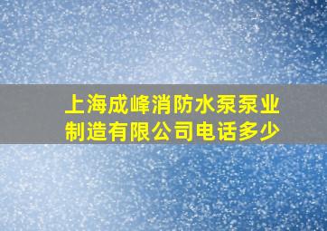 上海成峰消防水泵泵业制造有限公司电话多少