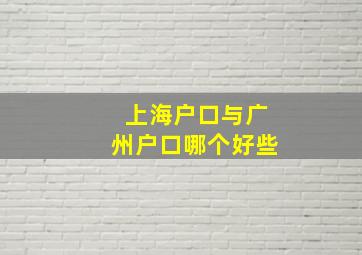 上海户口与广州户口哪个好些