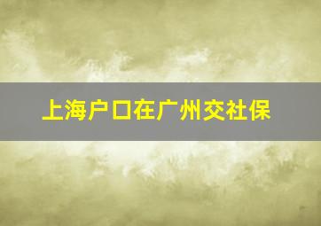 上海户口在广州交社保