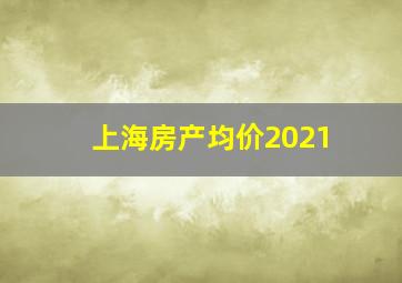 上海房产均价2021