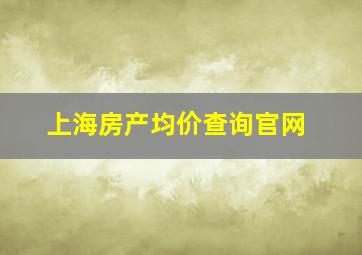 上海房产均价查询官网